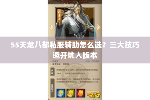 55天龙八部私服辅助怎么选?三大技巧避开坑人版本 55天龙八部私服辅助怎么选?三大技巧避开坑人版本