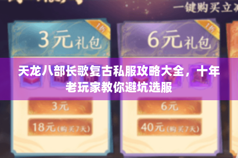 天龙八部长歌复古私服攻略大全，十年老玩家教你避坑选服