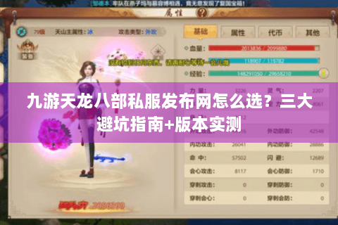 九游天龙八部私服发布网怎么选？三大避坑指南+版本实测