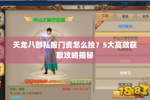 天龙八部私服门贡怎么捡?5大高效获取攻略揭秘 天龙八部私服门贡怎么捡?5大高效获取攻略揭秘