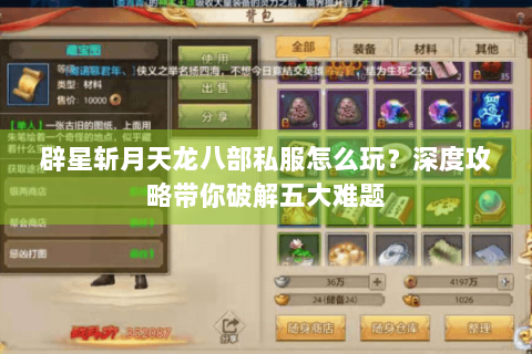 辟星斩月天龙八部私服怎么玩?深度攻略带你破解五大难题 辟星斩月天龙八部私服怎么玩?深度攻略带你破解五大难题