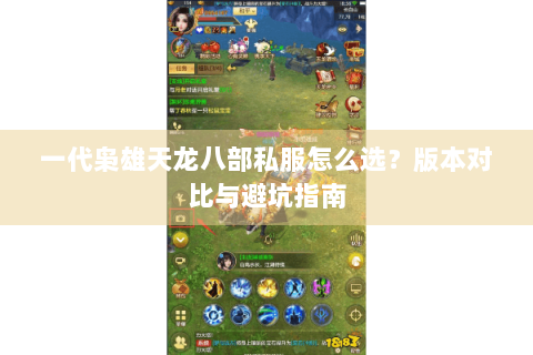 一代枭雄天龙八部私服怎么选?版本对比与避坑指南 一代枭雄天龙八部私服怎么选?版本对比与避坑指南