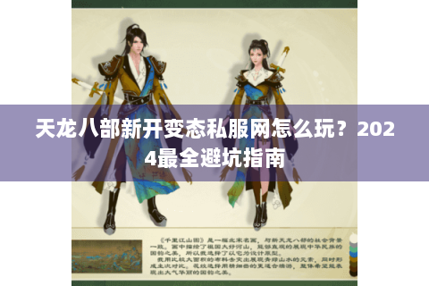 天龙八部新开变态私服网怎么玩？2024最全避坑指南