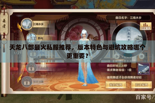 天龙八部最火私服推荐,版本特色与避坑攻略哪个更重要? 天龙八部最火私服推荐,版本特色与避坑攻略哪个更重要?