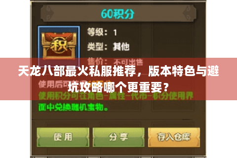 天龙八部最火私服推荐,版本特色与避坑攻略哪个更重要? 天龙八部最火私服推荐,版本特色与避坑攻略哪个更重要?