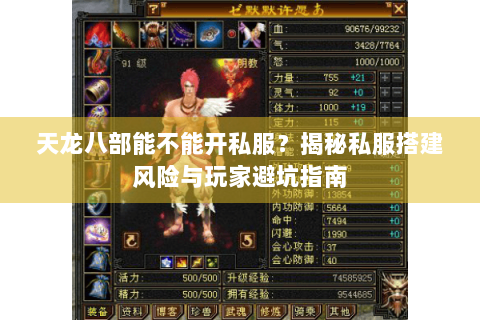 天龙八部能不能开私服？揭秘私服搭建风险与玩家避坑指南