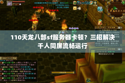 110天龙八部sf服务器卡顿？三招解决千人同屏流畅运行