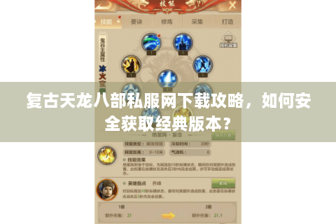 复古天龙八部私服网下载攻略,如何安全获取经典版本? 复古天龙八部私服网下载攻略,如何安全获取经典版本?