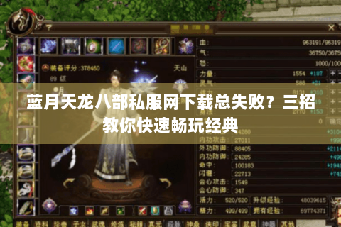 蓝月天龙八部私服网下载总失败？三招教你快速畅玩经典