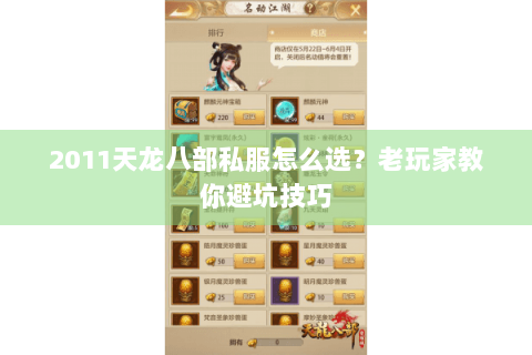 2011天龙八部私服怎么选？老玩家教你避坑技巧