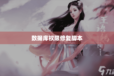 数据库权限修复脚本 数据库权限修复脚本