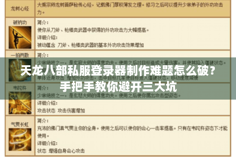 天龙八部私服登录器制作难题怎么破?手把手教你避开三大坑 天龙八部私服登录器制作难题怎么破?手把手教你避开三大坑