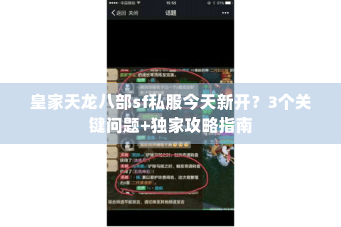 皇家天龙八部sf私服今天新开?3个关键问题+独家攻略指南 皇家天龙八部sf私服今天新开?3个关键问题+独家攻略指南