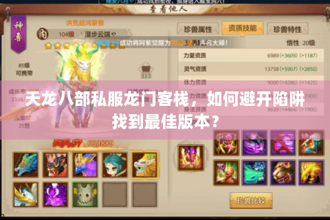 天龙八部私服龙门客栈,如何避开陷阱找到最佳版本? 天龙八部私服龙门客栈,如何避开陷阱找到最佳版本?