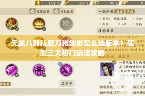 天龙八部私服刀光剑影怎么选版本？实测三大热门玩法攻略