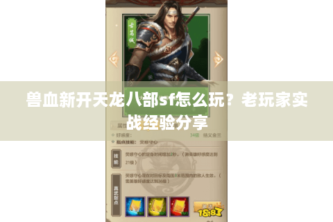 兽血新开天龙八部sf怎么玩?老玩家实战经验分享 兽血新开天龙八部sf怎么玩?老玩家实战经验分享