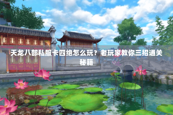 天龙八部私服卡四绝怎么玩？老玩家教你三招通关秘籍