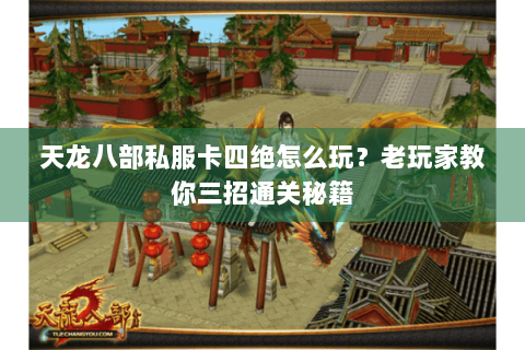 天龙八部私服卡四绝怎么玩？老玩家教你三招通关秘籍