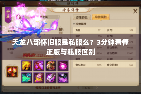 天龙八部怀旧服是私服么?3分钟看懂正版与私服区别 天龙八部怀旧服是私服么?3分钟看懂正版与私服区别