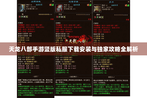 天龙八部手游竖版私服下载安装与独家攻略全解析