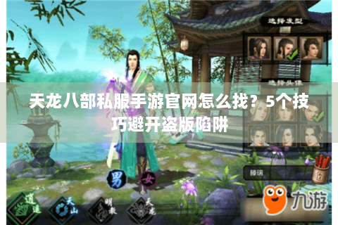 天龙八部私服手游官网怎么找?5个技巧避开盗版陷阱 天龙八部私服手游官网怎么找?5个技巧避开盗版陷阱