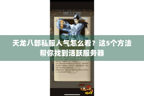 天龙八部私服人气怎么看？这5个方法帮你找到活跃服务器