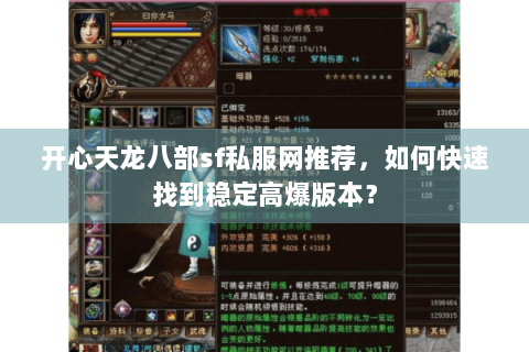 开心天龙八部sf私服网推荐，如何快速找到稳定高爆版本？