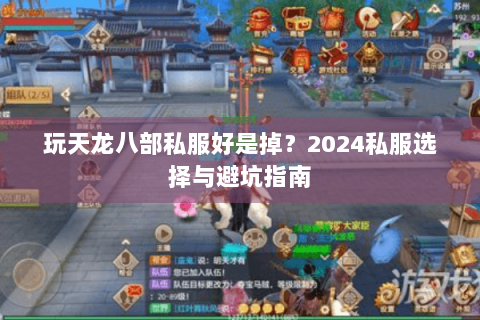 玩天龙八部私服好是掉？2024私服选择与避坑指南