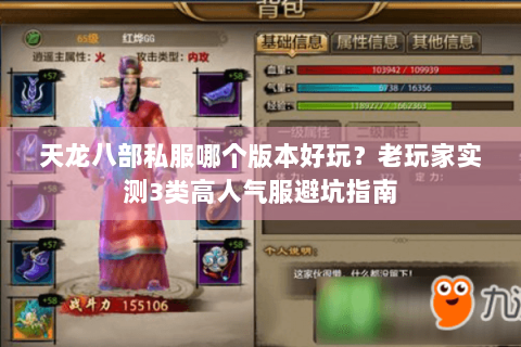 天龙八部私服哪个版本好玩？老玩家实测3类高人气服避坑指南