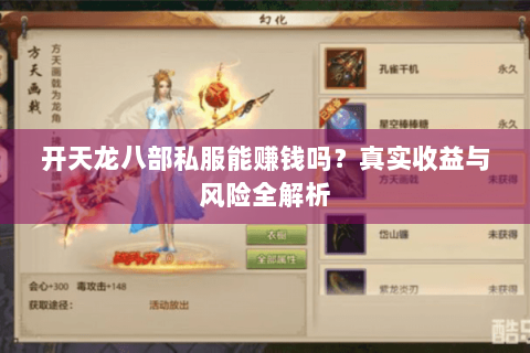 开天龙八部私服能赚钱吗？真实收益与风险全解析