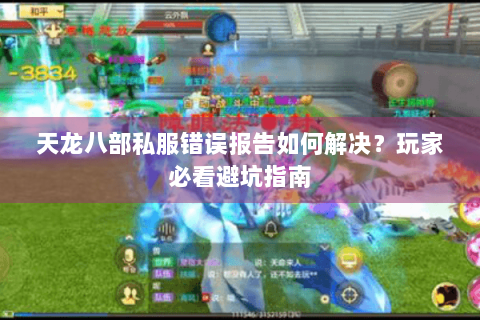 天龙八部私服错误报告如何解决？玩家必看避坑指南