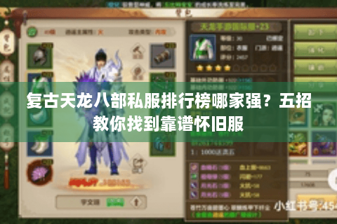 复古天龙八部私服排行榜哪家强?五招教你找到靠谱怀旧服 复古天龙八部私服排行榜哪家强?五招教你找到靠谱怀旧服