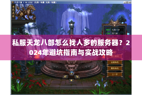 私服天龙八部怎么找人多的服务器？2024年避坑指南与实战攻略