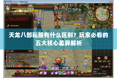 天龙八部私服有什么区别？玩家必看的五大核心差异解析