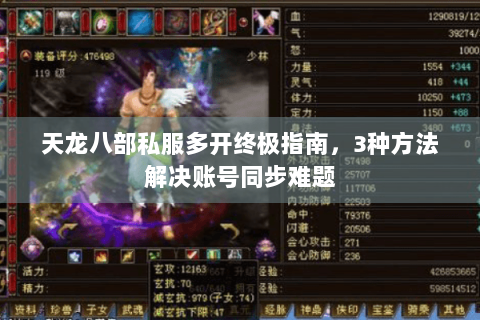 天龙八部私服多开终极指南,3种方法解决账号同步难题 天龙八部私服多开终极指南,3种方法解决账号同步难题