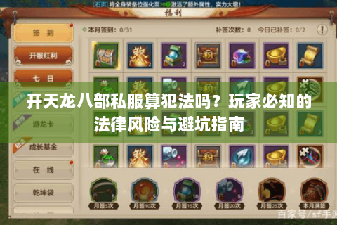 开天龙八部私服算犯法吗?玩家必知的法律风险与避坑指南 开天龙八部私服算犯法吗?玩家必知的法律风险与避坑指南