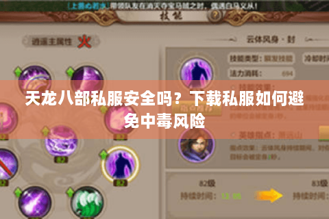 天龙八部私服安全吗?下载私服如何避免中毒风险 天龙八部私服安全吗?下载私服如何避免中毒风险