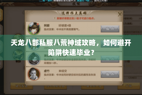 天龙八部私服八荒神域攻略,如何避开陷阱快速毕业? 天龙八部私服八荒神域攻略,如何避开陷阱快速毕业?