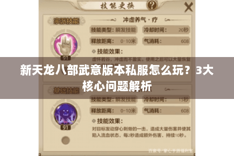 新天龙八部武意版本私服怎么玩?3大核心问题解析 新天龙八部武意版本私服怎么玩?3大核心问题解析