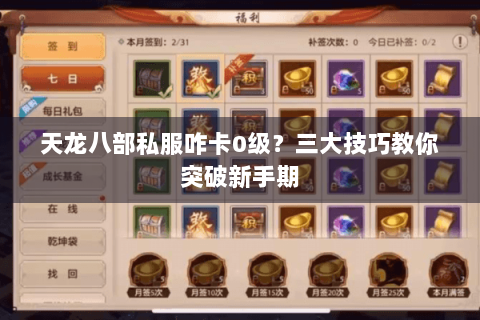 天龙八部私服咋卡0级？三大技巧教你突破新手期