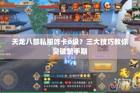 天龙八部私服咋卡0级？三大技巧教你突破新手期