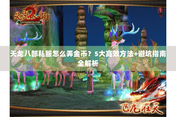 天龙八部私服怎么弄金币？5大高效方法+避坑指南全解析