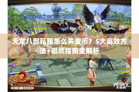 天龙八部私服怎么弄金币？5大高效方法+避坑指南全解析