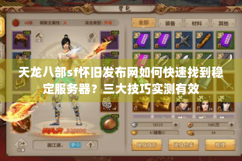 天龙八部sf怀旧发布网如何快速找到稳定服务器？三大技巧实测有效