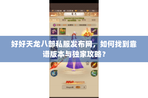 好好天龙八部私服发布网，如何找到靠谱版本与独家攻略？