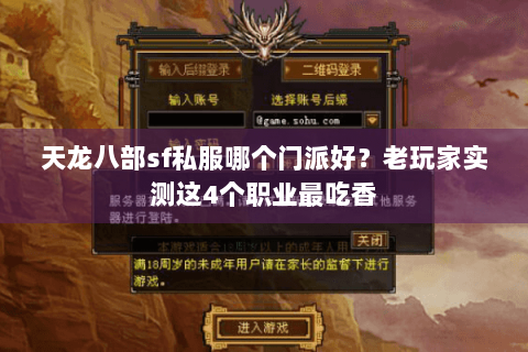 天龙八部sf私服哪个门派好?老玩家实测这4个职业最吃香 天龙八部sf私服哪个门派好?老玩家实测这4个职业最吃香