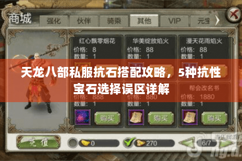 天龙八部私服抗石搭配攻略，5种抗性宝石选择误区详解