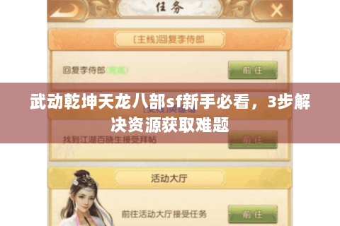 武动乾坤天龙八部sf新手必看，3步解决资源获取难题