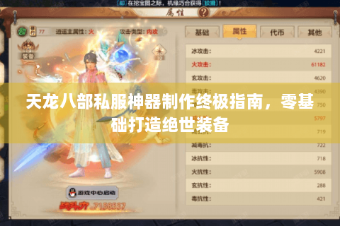 天龙八部私服神器制作终极指南，零基础打造绝世装备