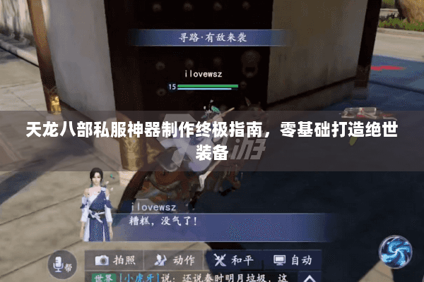 天龙八部私服神器制作终极指南,零基础打造绝世装备 天龙八部私服神器制作终极指南,零基础打造绝世装备